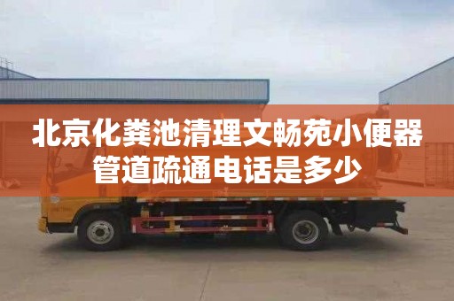 北京化粪池清理文畅苑小便器管道疏通电话是多少