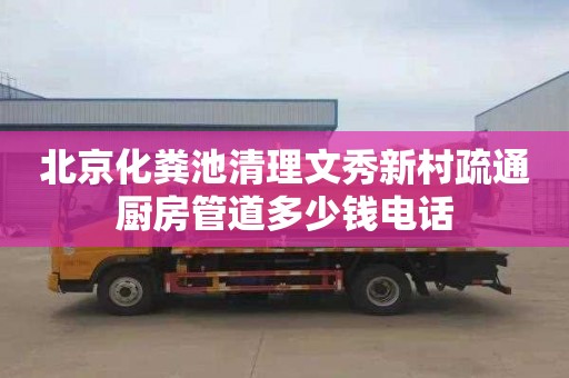 北京化粪池清理文秀新村疏通厨房管道多少钱电话