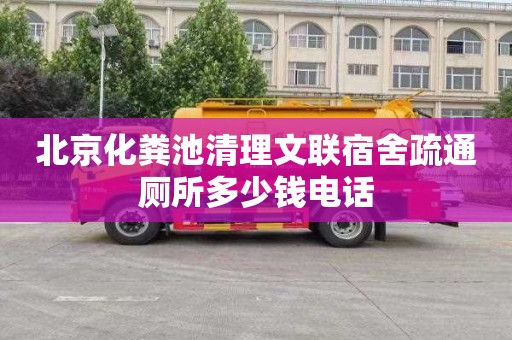 北京化粪池清理文联宿舍疏通厕所多少钱电话