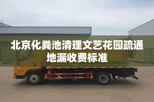 北京化粪池清理文艺花园疏通地漏收费标准