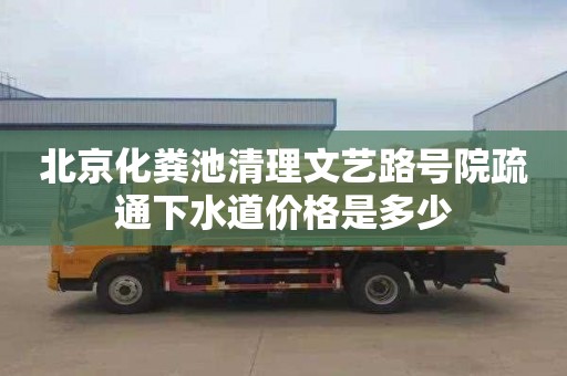 北京化粪池清理文艺路号院疏通下水道价格是多少