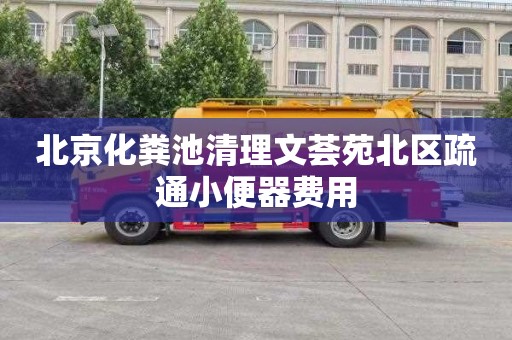 北京化粪池清理文荟苑北区疏通小便器费用