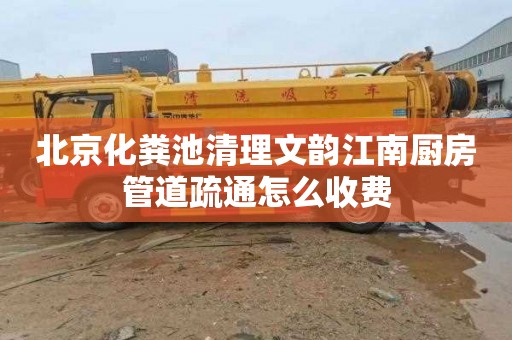 北京化粪池清理文韵江南厨房管道疏通怎么收费