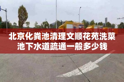 北京化粪池清理文顺花苑洗菜池下水道疏通一般多少钱