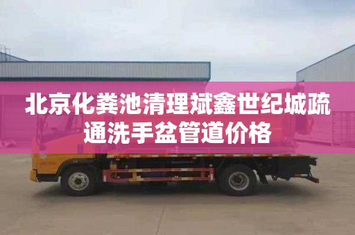 北京化粪池清理斌鑫世纪城疏通洗手盆管道价格