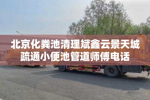 北京化粪池清理斌鑫云景天城疏通小便池管道师傅电话
