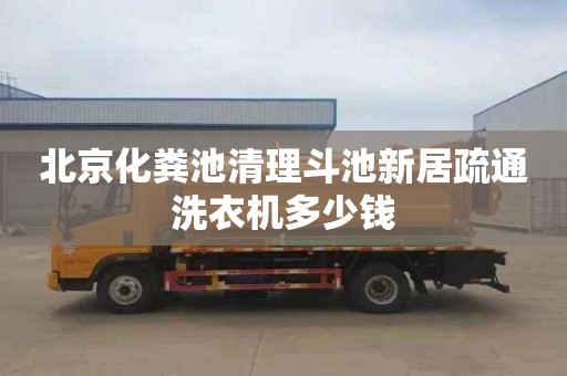 北京化粪池清理斗池新居疏通洗衣机多少钱