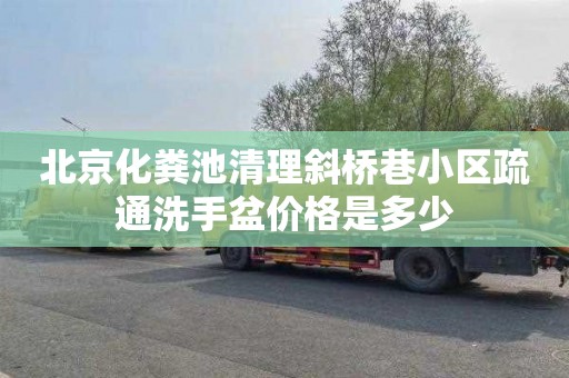 北京化粪池清理斜桥巷小区疏通洗手盆价格是多少
