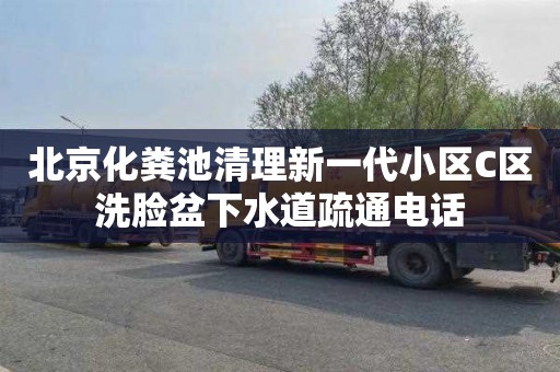 北京化粪池清理新一代小区C区洗脸盆下水道疏通电话