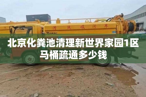 北京化粪池清理新世界家园1区马桶疏通多少钱