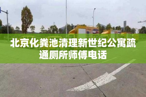 北京化粪池清理新世纪公寓疏通厕所师傅电话
