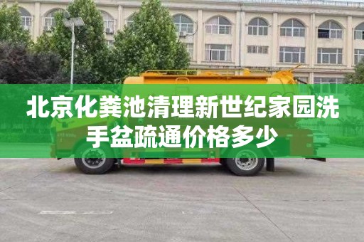 北京化粪池清理新世纪家园洗手盆疏通价格多少