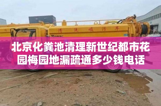 北京化粪池清理新世纪都市花园梅园地漏疏通多少钱电话