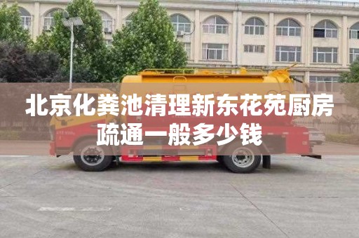 北京化粪池清理新东花苑厨房疏通一般多少钱