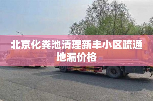 北京化粪池清理新丰小区疏通地漏价格