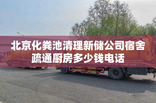 北京化粪池清理新储公司宿舍疏通厨房多少钱电话