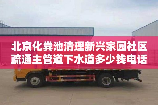 北京化粪池清理新兴家园社区疏通主管道下水道多少钱电话