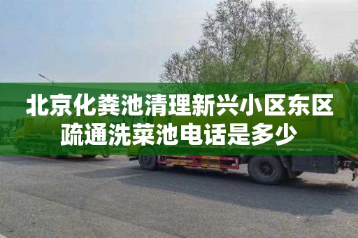 北京化粪池清理新兴小区东区疏通洗菜池电话是多少