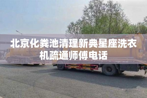 北京化粪池清理新典星座洗衣机疏通师傅电话