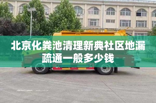北京化粪池清理新典社区地漏疏通一般多少钱