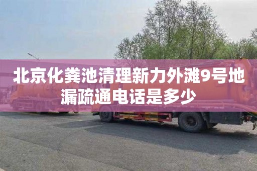 北京化粪池清理新力外滩9号地漏疏通电话是多少