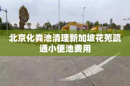北京化粪池清理新加坡花苑疏通小便池费用