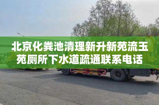 北京化粪池清理新升新苑流玉苑厕所下水道疏通联系电话