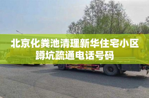 北京化粪池清理新华住宅小区蹲坑疏通电话号码