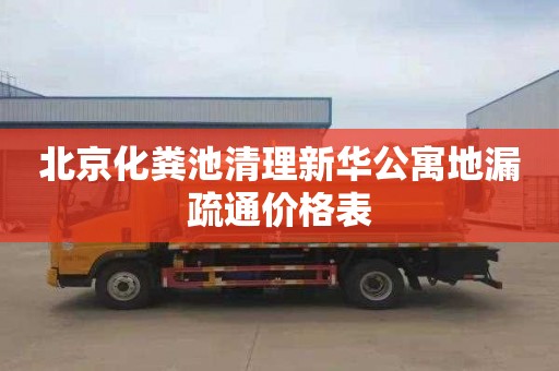 北京化粪池清理新华公寓地漏疏通价格表