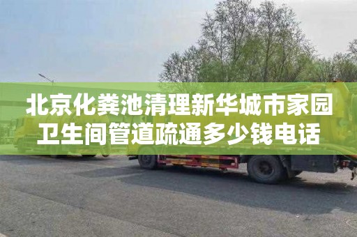 北京化粪池清理新华城市家园卫生间管道疏通多少钱电话