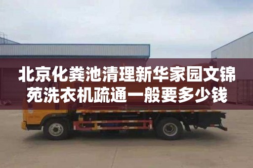 北京化粪池清理新华家园文锦苑洗衣机疏通一般要多少钱