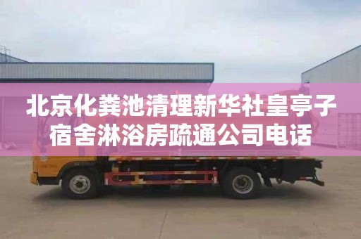 北京化粪池清理新华社皇亭子宿舍淋浴房疏通公司电话