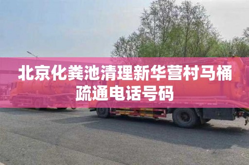 北京化粪池清理新华营村马桶疏通电话号码