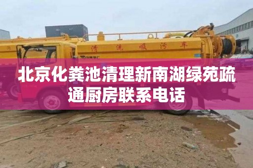 北京化粪池清理新南湖绿苑疏通厨房联系电话