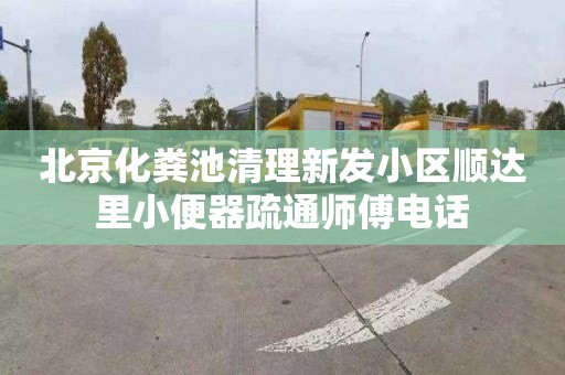 北京化粪池清理新发小区顺达里小便器疏通师傅电话