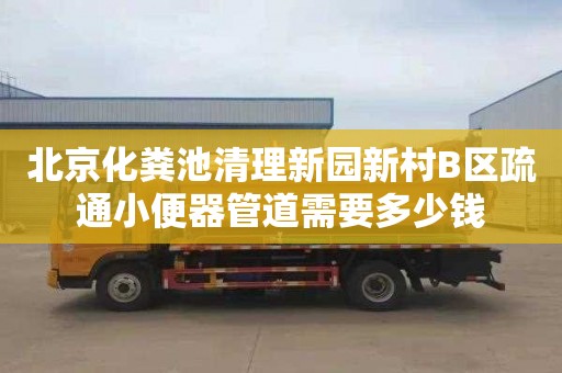 北京化粪池清理新园新村B区疏通小便器管道需要多少钱