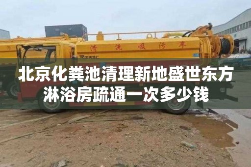 北京化粪池清理新地盛世东方淋浴房疏通一次多少钱