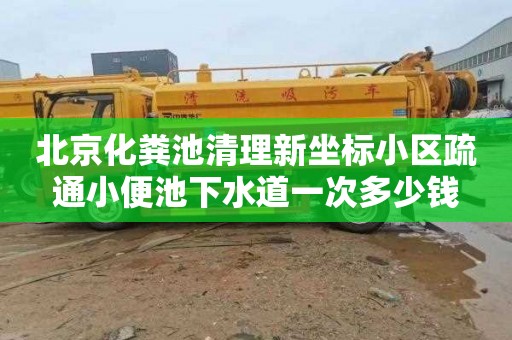 北京化粪池清理新坐标小区疏通小便池下水道一次多少钱