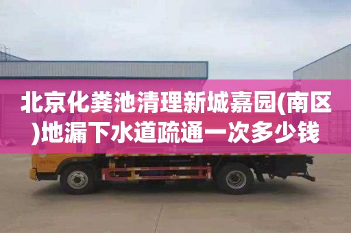 北京化粪池清理新城嘉园(南区)地漏下水道疏通一次多少钱