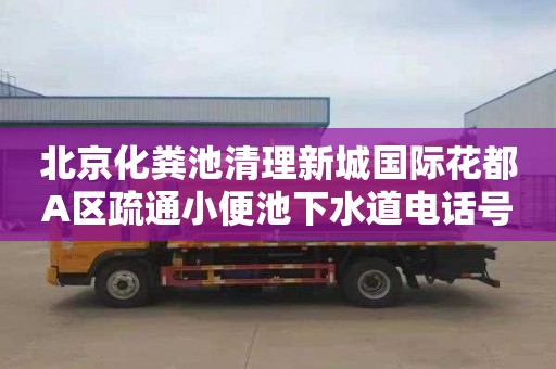 北京化粪池清理新城国际花都A区疏通小便池下水道电话号码