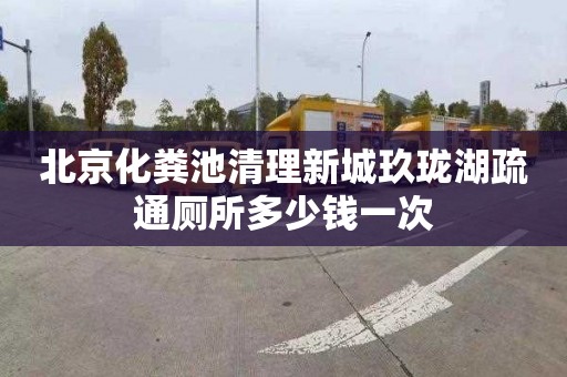 北京化粪池清理新城玖珑湖疏通厕所多少钱一次