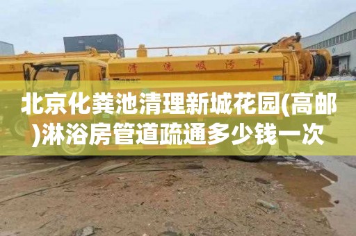北京化粪池清理新城花园(高邮)淋浴房管道疏通多少钱一次