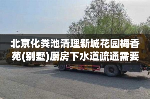 北京化粪池清理新城花园梅香苑(别墅)厨房下水道疏通需要多少钱