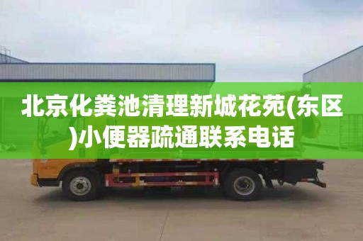 北京化粪池清理新城花苑(东区)小便器疏通联系电话