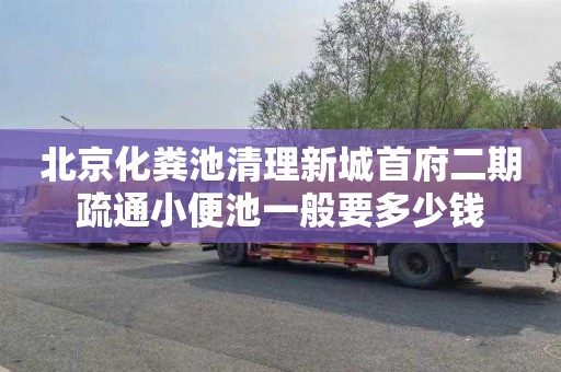 北京化粪池清理新城首府二期疏通小便池一般要多少钱