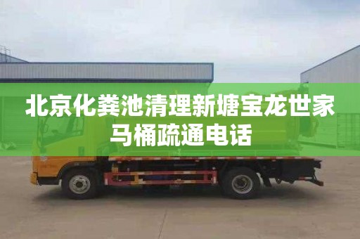 北京化粪池清理新塘宝龙世家马桶疏通电话