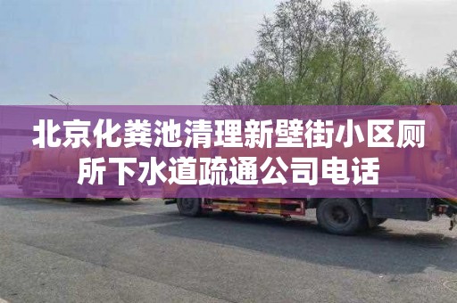 北京化粪池清理新壁街小区厕所下水道疏通公司电话