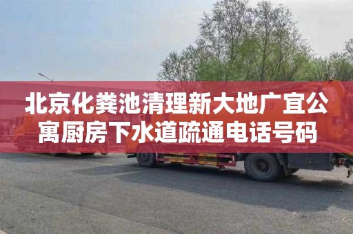 北京化粪池清理新大地广宜公寓厨房下水道疏通电话号码