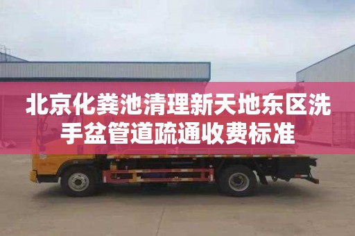 北京化粪池清理新天地东区洗手盆管道疏通收费标准