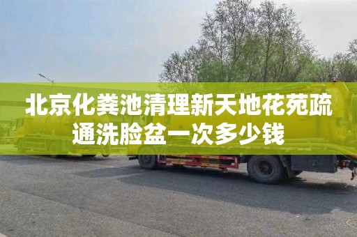 北京化粪池清理新天地花苑疏通洗脸盆一次多少钱